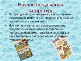 Научно-популярная