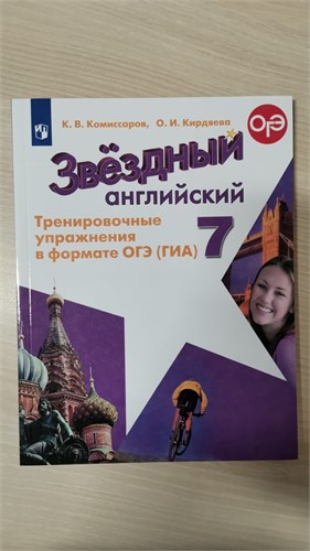 Английския язык. Звёздный английский. 7 класс. Тренировочные упражнения в формате ОГЭ(ГИА). Учебное пособие. К.В. Комиссаров, О.И. Кирдяева, 978-5-09-122850-2 - фото 10001