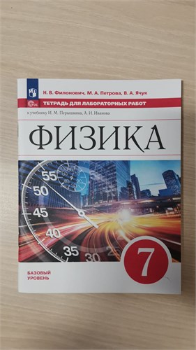 Физика. 7 класс. Тетрадь для лабораторных работ. Базовый уровень. Н.В. Филонович, М.А. Петрова, В.А. Ячук 978-5-09-121278-5 - фото 10002