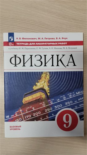 Физика. 9 класс. Тетрадь для лабораторных работ. Базовый уровень. Н.В. Филонович, М.А. Петрова, В.А. Ячук 978-5-09-121421-5 - фото 10003