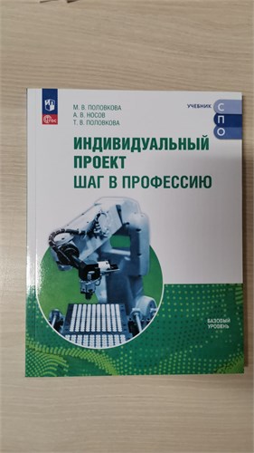 Индивидуальный проект. Шаг в профессию. Базовый уровень. М.В. Половкова, А.В. Носов, Т.В. Половкова 978-5-09-121361-4 - фото 10005