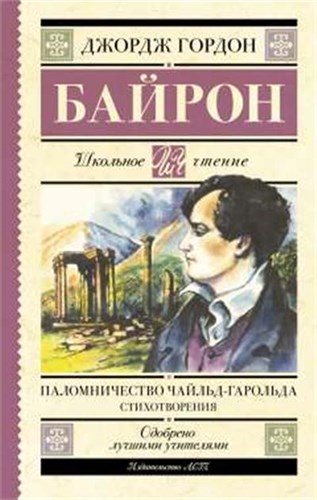 Паломничество Чайльд-Гарольда. Стихотворения. Д.Г. Байрон 978-5-17-169788-4 - фото 10019