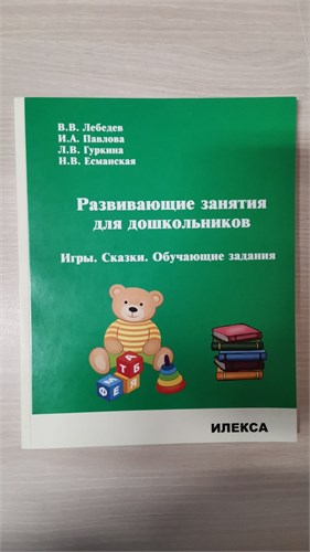 Развивающие занятия для дошкольников. Игры. Сказки. Обучающие задания. В.В. Лебедев, И.А. Павлова, Л.В. Гуркина, Н.В. Есманская 978-5-89237-748-5 - фото 10034