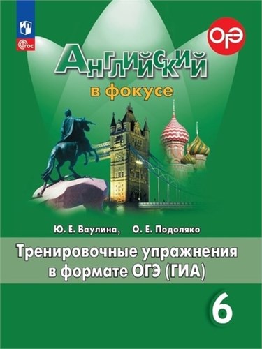 Английский язык. Английский в фокусе. 6 класс. Тренировочные упражнения в формате ОГЭ (ГИА). Учебное пособие. Ю.Е. Ваулина, О.Е. Подоляко 978-5-09-120342-4 - фото 10036