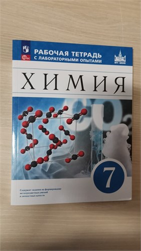 Химия. 7 класс. Рабочая тетрадь с лабораторными опытами. В.В. Еремин, А.А. Дроздов, Г.А. Хрущева, И.В. Еремина 978-5-09-122501-3 - фото 10043