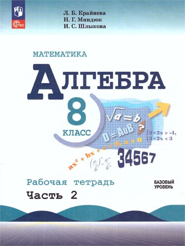 Алгебра. 8 класс. Рабочая тетрадь. Учебное пособие. Часть 2. Л.Б. Крайнева, Н.Г. Миндюк, И.С. Шлыкова 978-5-09-120839-9 - фото 10044