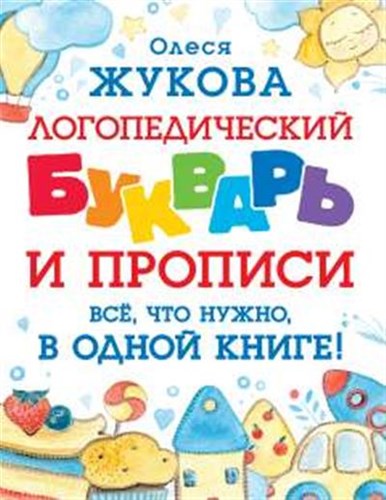 Логопедический букварь и прописи. Всё, что нужно, в одной книге! Олеся Жукова 978-5-17-151942-1 - фото 10048