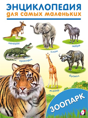 Энциклопедия для самых маленьких. Зоопарк 978-5-7833-3189-3 - фото 10065