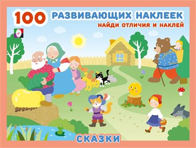 100 развивающих наклеек. Найди отличия и наклей. Сказки. 978-5-7833-3209-8 - фото 10069