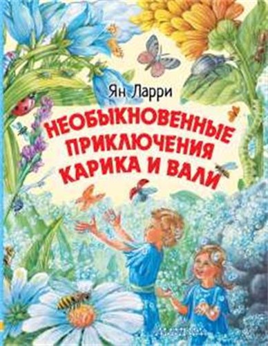 Необыкновенные приключения Карика и Вали. Ян Ларри 978-5-17-120388-7 - фото 10077