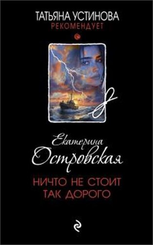 Ничто не стоит так дорого. Екатерина Островская 978-5-04-209189-6 - фото 10080