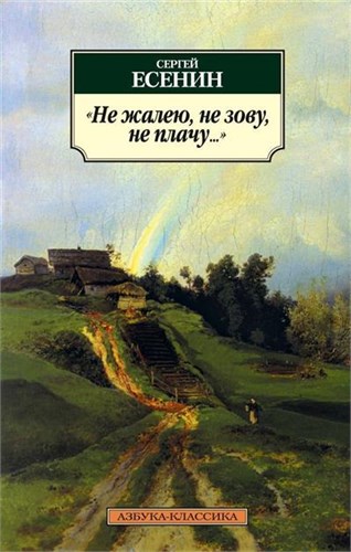 "Не жалею, не зову, не плачу..." Сергей Александрович Есенин 978-5-389-03265-1 - фото 10083