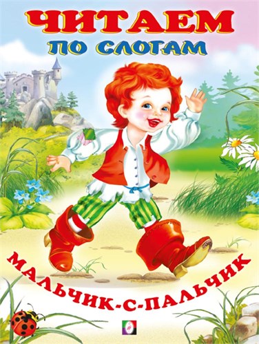 Мальчик-с-пальчик. Читаем по слогам. 978-5-7833-3423-8 - фото 10102