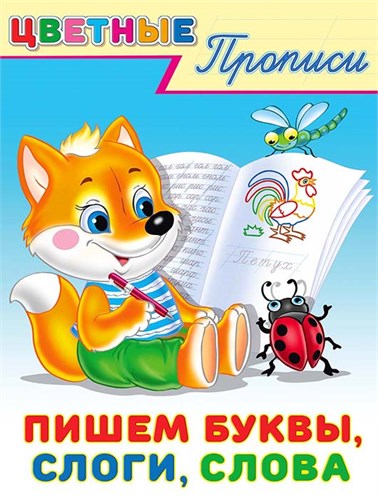 Цветные прописи. Пишем буквы, слоги, слова. 978-5-7833-3425-2 - фото 10104