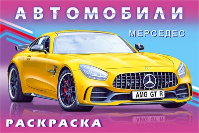 Автомобили МЕРСЕДЕС. Раскраска 978-5-7833-3252-4 - фото 10108