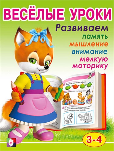 Весёлые уроки 2. Развиваем память, мышление, внимание, мелкую моторику. 3-4 года. 978-5-7833-3017-9 - фото 10110