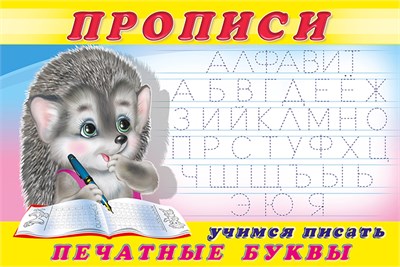 ПРОПИСИ. Учимся писать печатные буквы. 978-5-7833-3270-8 - фото 10122