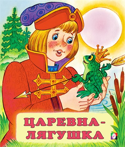 Царевна-Лягушка. Русские народные сказки. 978-5-7833-2937-1 - фото 10134