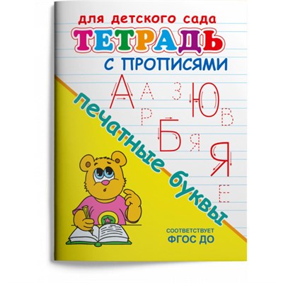 Тетрадь с прописями для детского сада. Печатные буквы. Соответствует ФГОС ДО 978-5-465-04824-8 - фото 10148