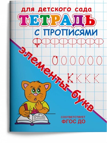 Тетрадь с прописями. Элементы букв. Для детского сада. 978-5-465-04878-1 - фото 10180