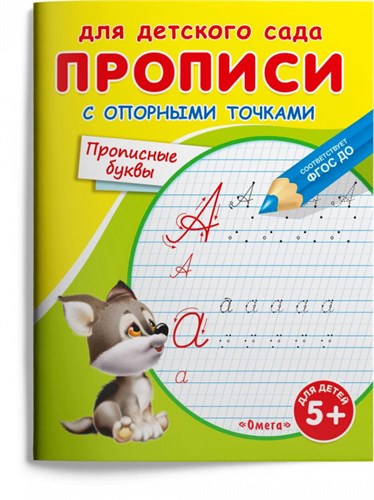 Прописи с опорными точками. Прописные буквы. Для детского сада. 978-5-465-04851-4 - фото 10183