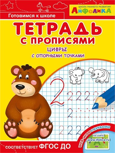 Тетрадь с прописями. Цифры с опорными точками. "Айфолика" 978-5-00123-162-2 - фото 10184