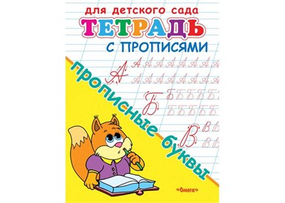 Тетрадь с прописями. Прописные буквы. Для детского сада. 978-5-465-04848-4 - фото 10187