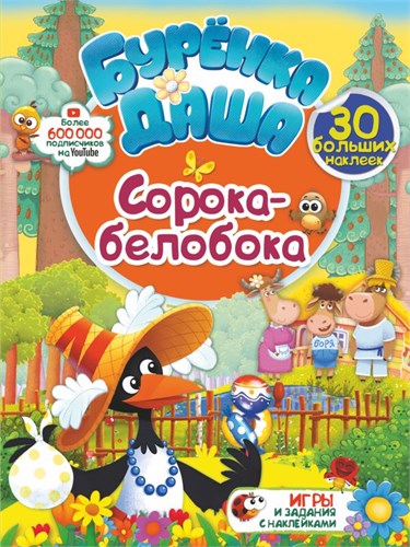 Бурёнка Даша. Сорока-белобока. Игры и задания с наклейками. 978-5-17-119589-2 - фото 10200