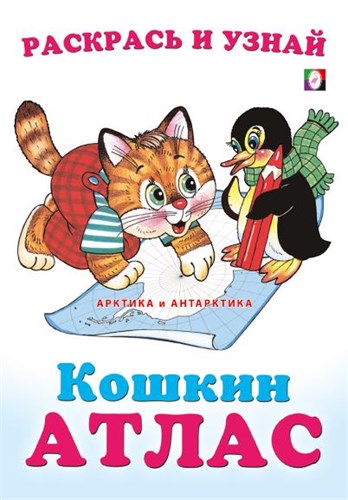 АРКТИКА И АНТАРКТИДА. Кошкин Атлас. Раскрась и узнай. 978-5-7833-3326-2 - фото 10203