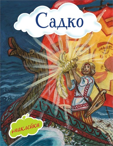 Садко + наклейки. А.Н. Нечаев 978-5-04-098402-2 - фото 10206