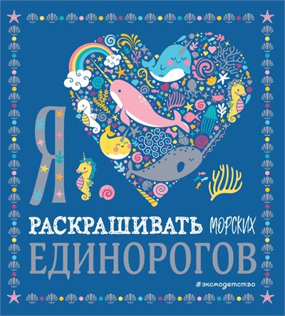 Я раскрашивать морских единорогов 978-5-04-105634-6 - фото 10240