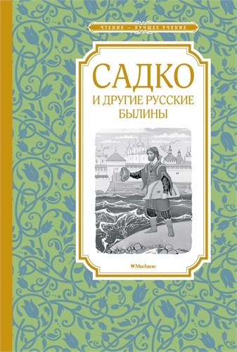 "Садко" и другие русские былины. 978-5-389-17765-9 - фото 10244