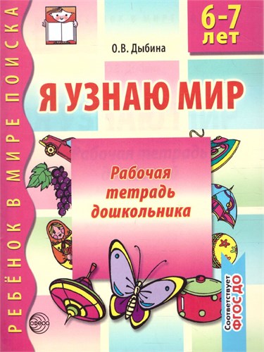 Я узнаю мир. Рабочая тетрадь дошкольника. 6-7 лет. 978-5-9949-0535-7 - фото 10245