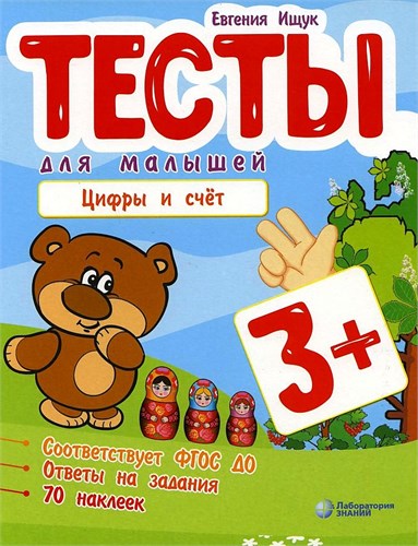 Цифры и счет. Тесты для малышей 3+. Е.Ищук 978-5-00101-361-7 - фото 10252