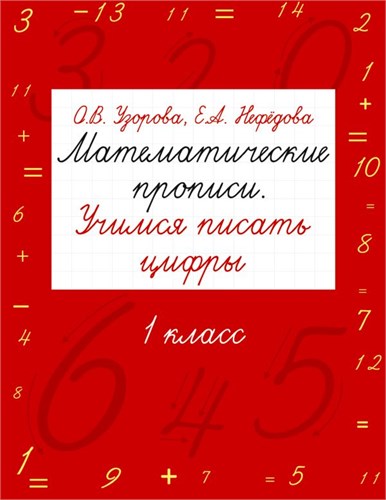 Математические прописи. Учимся писать цифры. 1 класс. О.В. Узорова, Е.А. Нефёдова 978-5-17-024665-6 - фото 10264