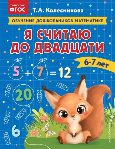 Я считаю до двадцати. Для детей 6-7 лет. Т.А. Колесникова 978-5-04-174301-7 - фото 10267