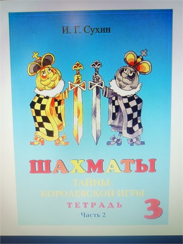 ШАХМАТЫ. Тайны королевской игры 3. Тетрадь. Часть 2. И.Г. Сухин 978-5-94198-182-3 - фото 10283