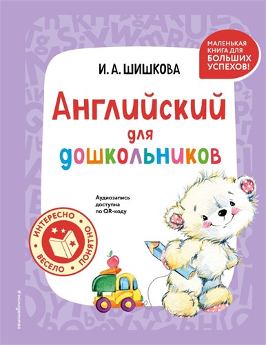 Английский для дошкольников. Маленькая книга для больших успехов! И.А. Шишкова 978-5-04-200997-6 - фото 10318