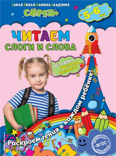 Читаем слоги и слова. Для детей 5-6 лет. "Сема" 978-5-699-87645-7 - фото 10335