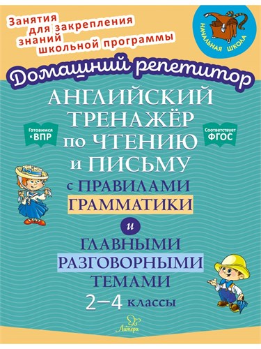 Английский тренажёр по чтению и письму с правилами грамматики и главными разговорными темами. 2-4 классы. ФГОС 978-5-407-01168-2 - фото 10338