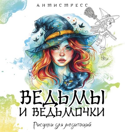 Антистресс "Ведьмы и ведьмочки". Рисунки для медитаций. 978-5-17-165826-7 - фото 10345