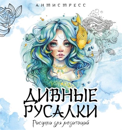 Антистресс. Дивные русалки. Рисунки для медитаций. 978-5-17-165850-2 - фото 10346