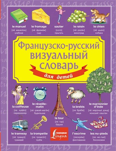 Французско-русский визуальный словарь. Для детей. 978-5-17-165280-7 - фото 10354