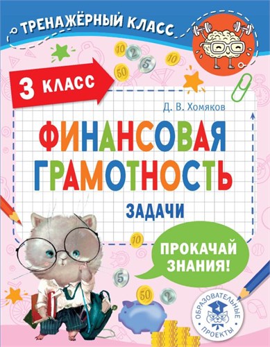 Финансовая грамотность. Задачи. 3 класс. Д.В. Хомяков 978-5-17-153781-4 - фото 10370