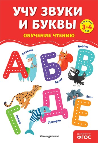 Учу звуки и буквы. Обучение чтению. Для детей 3-4 лет. ФГОС 978-5-04-191887-3 - фото 10373