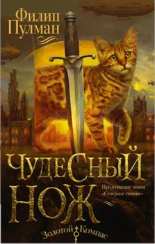 Северное сияние-2. Чудесный нож. Филип Пулман 978-5-17-098075-8 - фото 4512