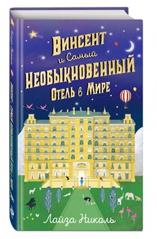 Винсент и Самый Необыкновенный Отель в Мире.  Л. Николь 978-5-04-111438-1 - фото 4514