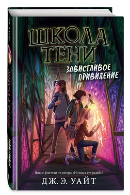 Школа тени.  Завистливое приведение. Дж. Э. Уайт 978-5-04-113039-8 - фото 4554