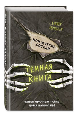 Мои жуткие соседи Темная книга.  Х. Хёрндлер 978-5-04-117975-5 - фото 4555