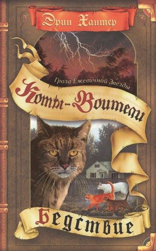 Коты-Воители. Гроза Ежевичной Звезды.  Бедствие. Эрин Хантер 978-5-09-098714-1 - фото 4563